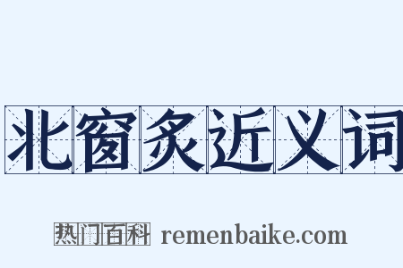 北窗炙近义词是什么意思的图片